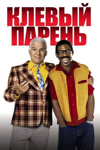 Клёвый парень