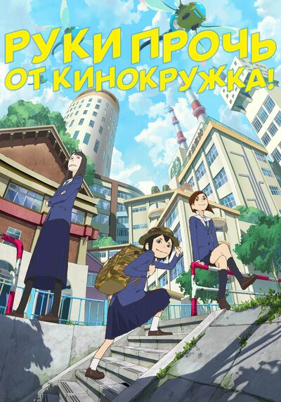 Руки прочь от кинокружка!