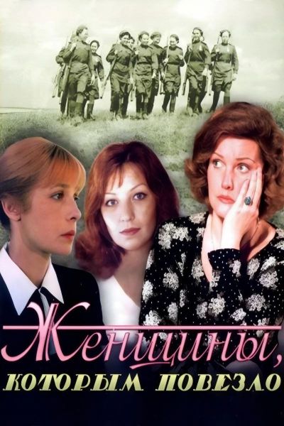Женщины, которым повезло