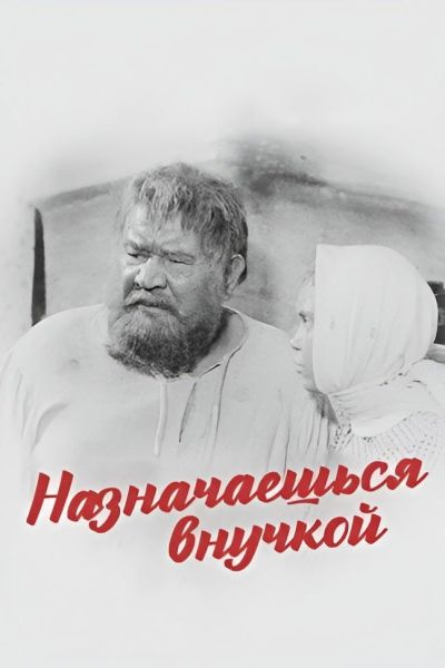 Назначаешься внучкой