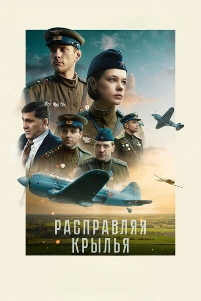 Расправляя крылья