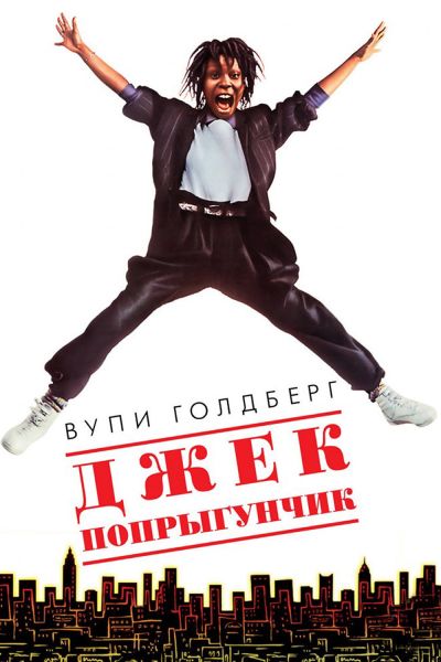 Джек-попрыгунчик