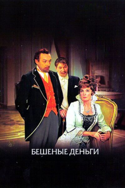 Бешеные деньги