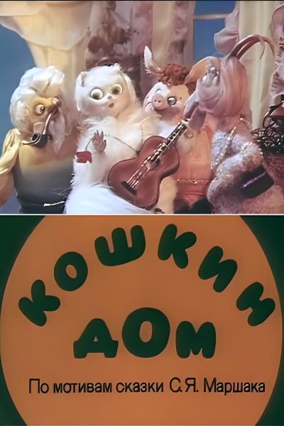 Кошкин дом