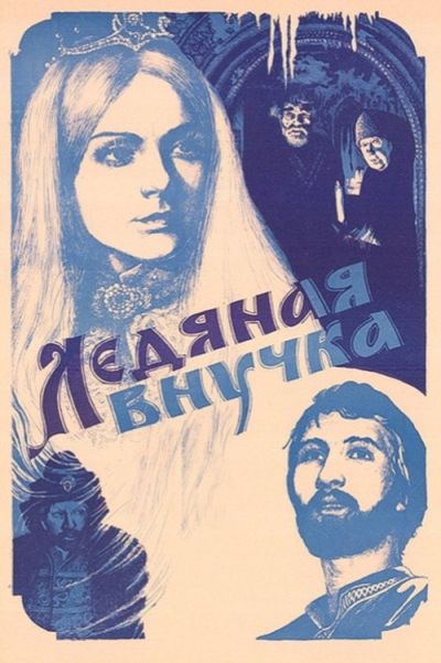 Ледяная внучка