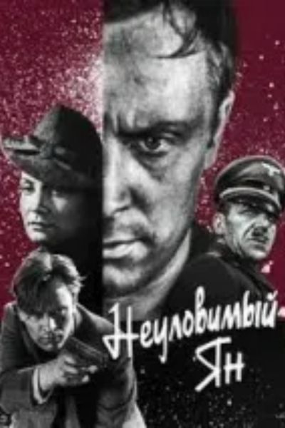 Неуловимый Ян