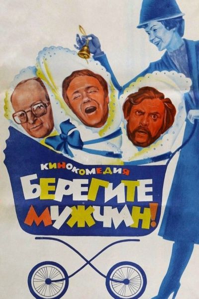 Берегите мужчин!