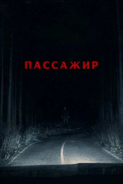 Пассажир