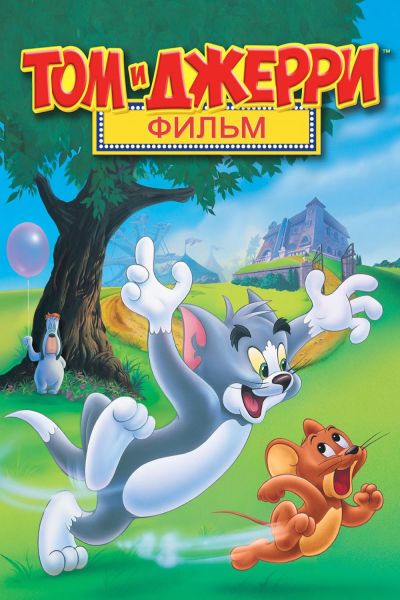 Том и Джерри: Фильм!