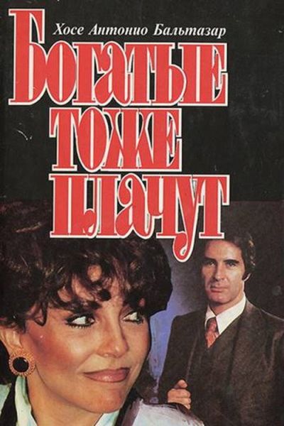 Богатые тоже плачут