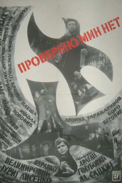 Проверено – мин нет