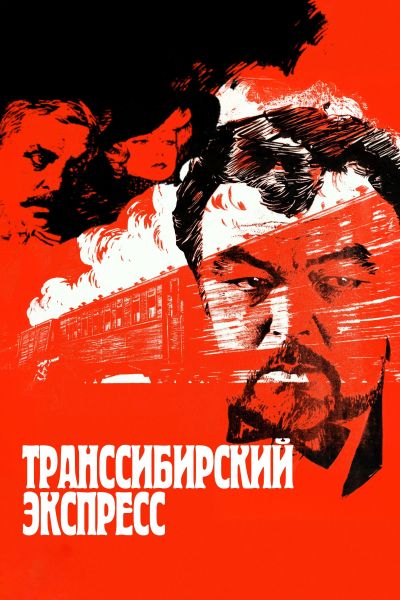 Транссибирский экспресс