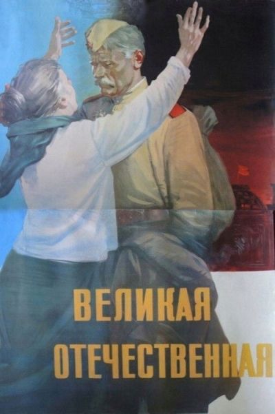 Великая Отечественная