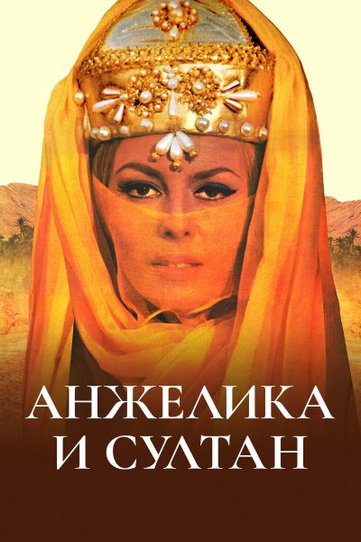 Анжелика и султан