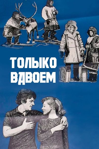 Только вдвоём