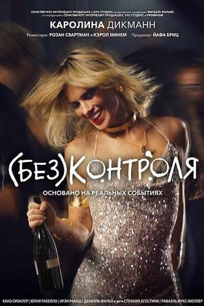 (Без)контроля