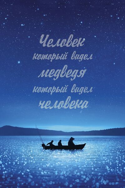Человек, который видел медведя, который видел человека