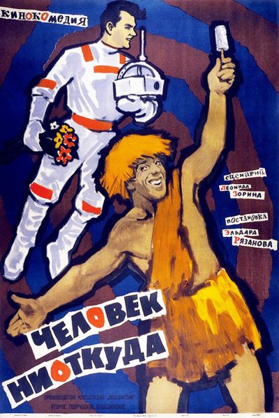 Человек ниоткуда