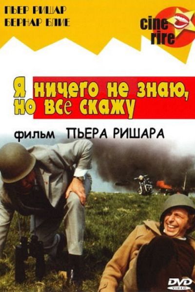 Я ничего не знаю, но скажу всё