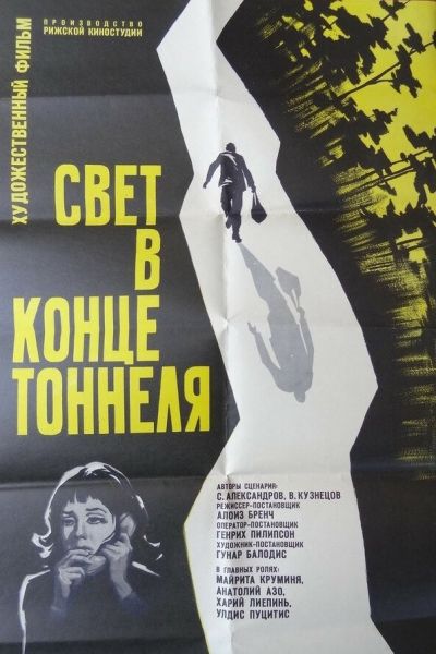 Свет в конце тоннеля