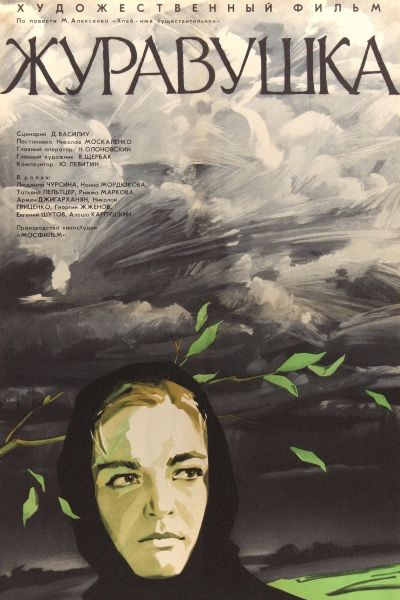 Журавушка