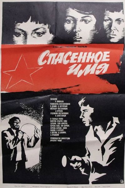 Спасённое имя